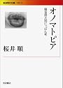 オノマトピア――擬音語大国にっぽん考 (岩波現代文庫)