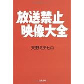 放送禁止映像大全 (文春文庫)