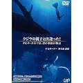 クジラの親子と出逢った!~タヒチ・ルルツ 碧の楽園の物語~ [DVD]