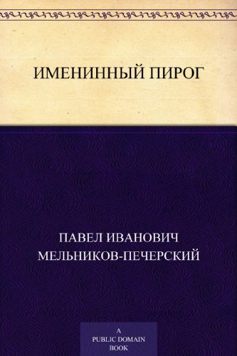 Именинный пирог (Russian Edition)