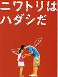 映画プレスシート★『ニワトリはハダシだ』/森崎東監督、肘井美佳、石橋蓮司、浜上竜也、余貴美子、加瀬亮 肘井美佳