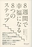 8週間で幸福になる8つのステップ