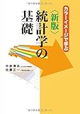 新版統計学の基礎