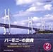 ハーモニーの祭典2008 高等学校部門 vol.2「Aグループ」