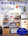 幸せの賃貸インテリア Vol.5―賃貸マンション・アパートでスッキリ暮らす (別冊美しい部屋)