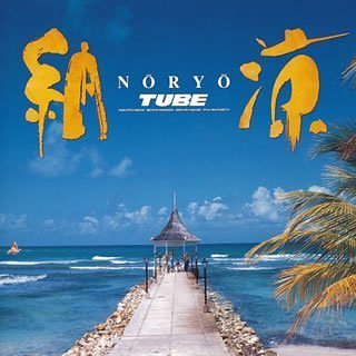 納涼