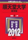 順天堂大学（医学部） (2012年版　大学入試シリーズ)