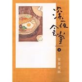 深夜食堂 3 (ビッグコミックススペシャル)