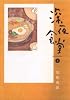 深夜食堂 3 (ビッグコミックススペシャル)