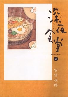 深夜食堂 3 (ビッグコミックススペシャル)
