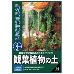 【第一園芸】観葉植物の土１４L×２袋セット