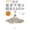 なぜ経済予測は間違えるのか？<br>デイヴィッド・オレル著 松浦 俊輔訳 <br>河出書房新社<br>2520円<br>ISBN:9784309245416