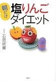 朝だけ塩りんごダイエット (講談社の実用BOOK)