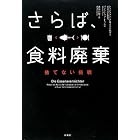 さらば、食料廃棄 捨てない挑戦