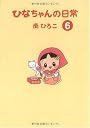 ひなちゃんの日常6(産経コミック)