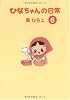 ひなちゃんの日常6(産経コミック)