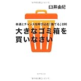 大きなゴミ箱を買いなさい―幸運とチャンスを呼び込む「捨てる」法則
