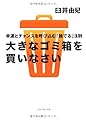 大きなゴミ箱を買いなさい―幸運とチャンスを呼び込む「捨てる」法則