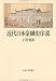 近代日本金融史序説