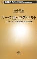 ラーメン屋vs.マクドナルド―エコノミストが読み解く日米の深層 (新潮新書)
