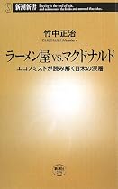 ラーメン屋vs.マクドナルド―エコノミストが読み解く日米の深層 (新潮新書)