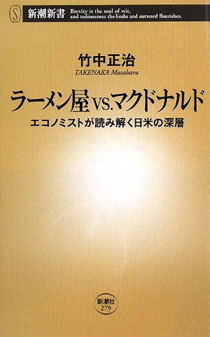 ラーメン屋vs.マクドナルド―エコノミストが読み解く日米の深層 (新潮新書)
