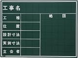 マイゾックス　工事用黒板　2883465　W21C