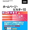 ホームページ・ビルダー10 通常版