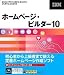 ホームページ・ビルダー10 通常版