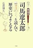 司馬遼太郎を読んで「歴史」につよくなる
