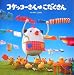 コケッコーさんはこだくさん (コケッコーさんシリーズ)