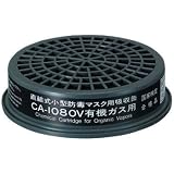 防毒マスク用 吸収缶 CA-108/OV