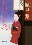 たけくらべ (集英社文庫) 画像