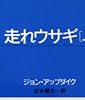 走れウサギ (上) (白水Uブックス (64))