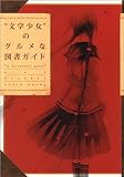 “文学少女”のグルメな図書ガイド