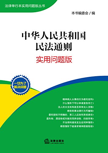 中华人民共和国民法通则：实用问题版
 (Law Press.China) (Chinese Edition)