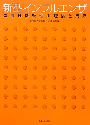 Cover image : 新型インフルエンザ―健康危機管理の理論と実際