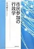 市民参加の行政学