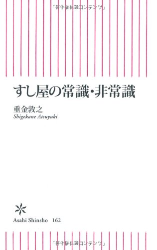 すし屋の常識・非常識 (朝日新書)
