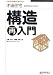 木造住宅設計者のための構造再入門―これだけは知っておきたい