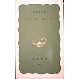 パスカル (岩波新書 青版 145) パスカル (岩波新書 青版 145)