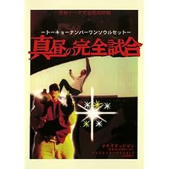 �^���̊��S���� [DVD]