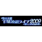 AV版 サクラ大戦巴里花組ライブ2009~燃え上がれ自由の翼~DVD