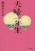 夫婦一年生 (小学館文庫)