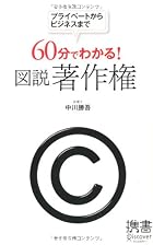 60分でわかる! 図説 著作権 (ディスカヴァー携書)