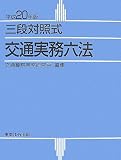 三段対照式 交通実務六法〈平成20年版〉