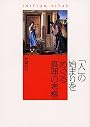 人の始まりをめぐる真理の考察