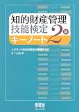 知的財産管理技能検定2級キーノート (LICENCE BOOKS)