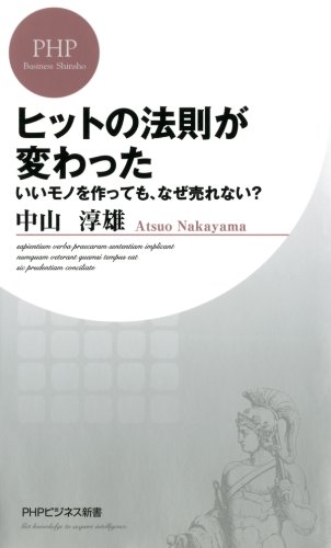 ヒットの法則が変わった いいモノを作っても、なぜ売れない？ (PHPビジネス新書) (Japanese Edition)