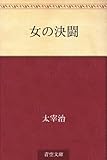書評 女の決闘 by b-be-b